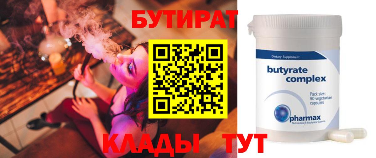 БУТИРАТ 1.4BDO  Вход с VPN  Слободской 