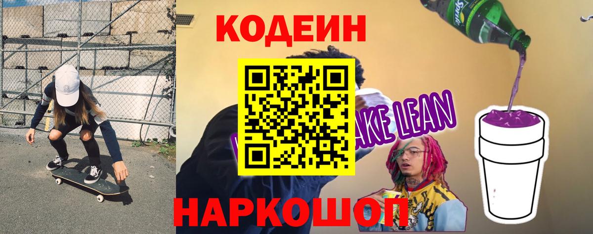 Codein напиток Lean (лин)  Вход с VPN  Кодеин Purple Drank  Слободской 